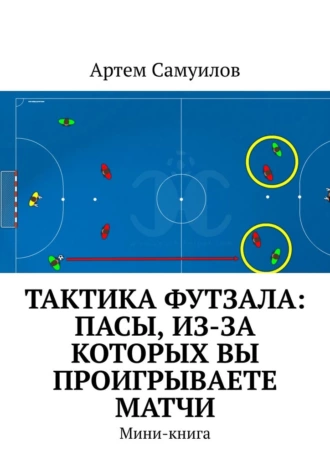 Тактика футзала: Пасы, из-за которых вы проигрываете матчи. Мини-книга