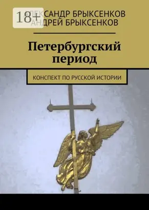 Петербургский период. Конспект по русской истории