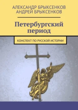 Петербургский период. Конспект по русской истории