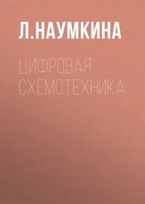 Цифровая схемотехника