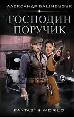 Господин поручик