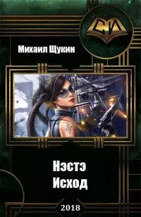 Нэстэ-4. Исход [СИ]