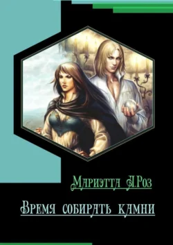 Время собирать камни
