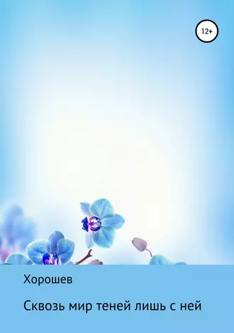 Сквозь мир теней лишь с ней
