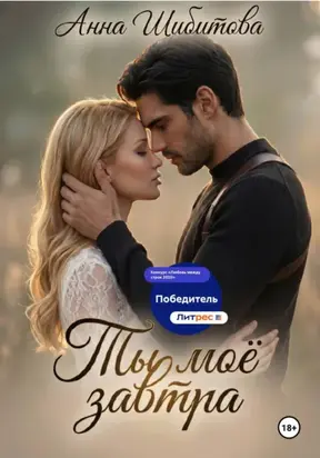 Ты моё завтра