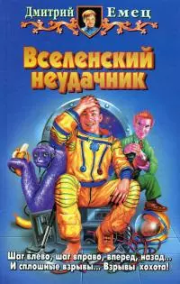Вселенский неудачник [litres]