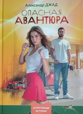 Опасная авантюра