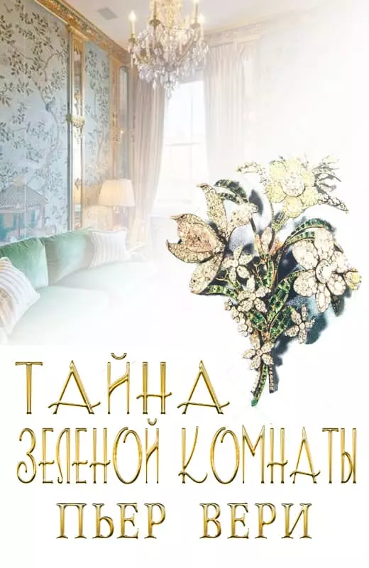 Тайна зеленой комнаты