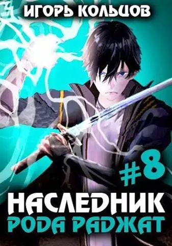 Наследник рода Раджат #08