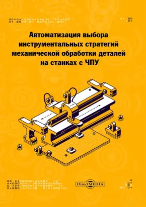 Автоматизация выбора инструментальных стратегий механической обработки деталей на станках с ЧПУ
