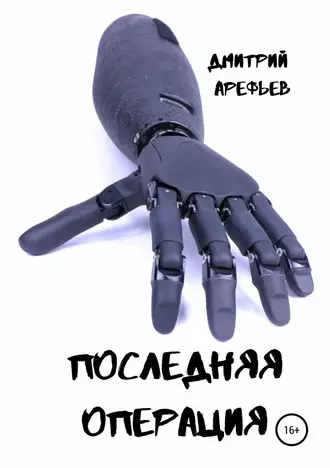 Последняя операция