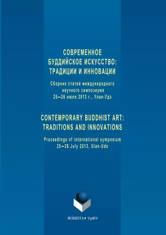 Современное буддийское искусство. Традиции и инновации