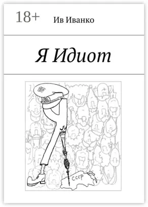Я Идиот