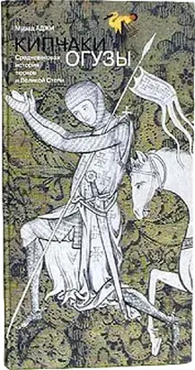 Огузы. Средневековая история тюрков и Великой Степи