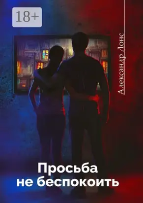 Просьба не беспокоить. Фантастический роман