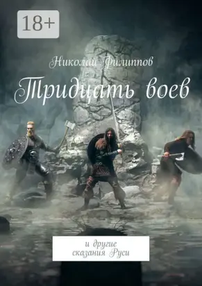 Тридцать воев. И другие сказания Руси