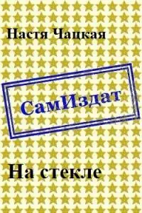 На стекле [СИ]