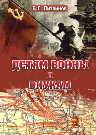 Детям войны и внукам