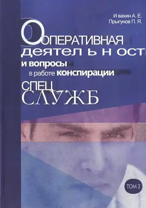 Оперативная деятельность и вопросы конспирации в работе спецслужб Т. 2