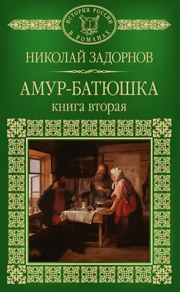 Амур-батюшка