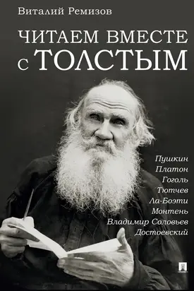 Читаем вместе с Толстым. Пушкин. Платон. Гоголь. Тютчев. Ла-Боэти. Монтень. Владимир Соловьев. Достоевский
