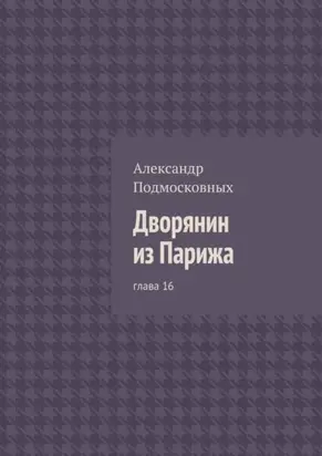 Дворянин из Парижа. глава 16
