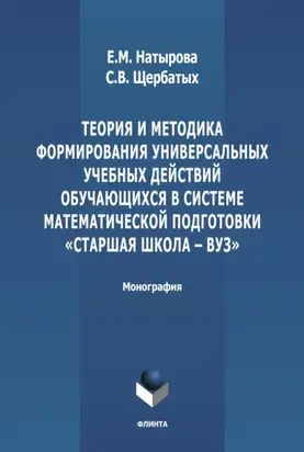 Теория и методика формирования универсальных учебных действий обучающихся в системе математической подготовки «старшая школа-вуз»