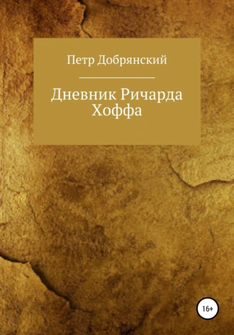 Дневник Ричарда Хоффа