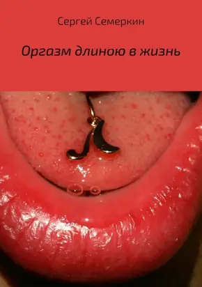 Оргазм длиною в жизнь