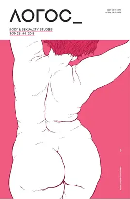 Журнал «Логос» №4/2018