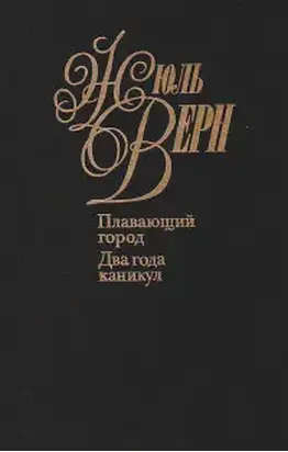 Плавающий город