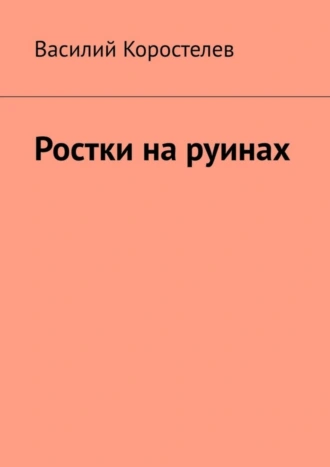 Ростки на руинах