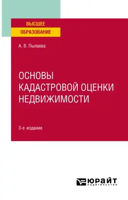 Основы кадастровой оценки недвижимости 3-е изд., испр. и доп. Учебное пособие для академического бакалавриата