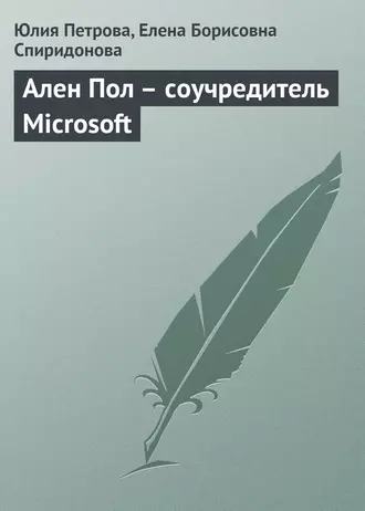 Ален Пол – соучредитель Microsoft