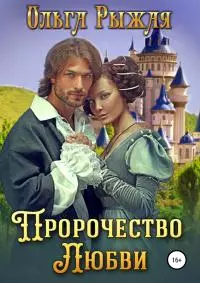 Пророчество любви [publisher: SelfPub]
