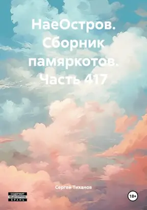 НаеОстров. Сборник памяркотов. Часть 417