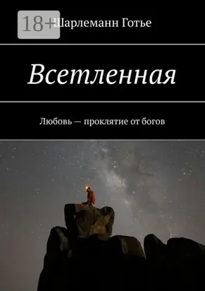 Всетленная. Любовь – проклятие от богов