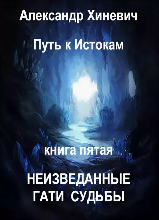 Неизведанные гати судьбы