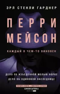 Перри Мейсон. Дело об изъеденной молью норке. Дело об одинокой наследнице [Литрес]
