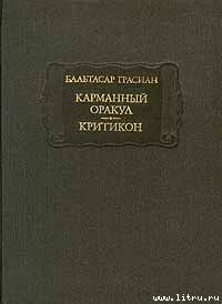 Карманный оракул