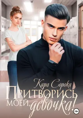 Притворись моей, девочка!