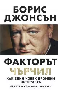 Факторът Чърчил