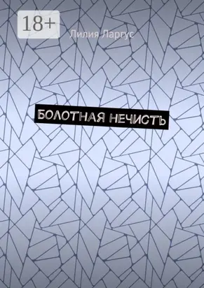 Болотная нечисть