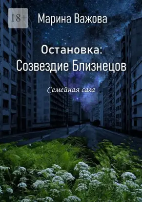 Остановка: Созвездие Близнецов. Семейная сага