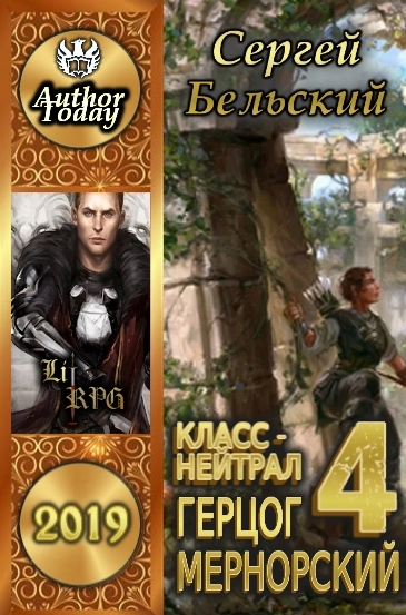 Герцог Мернорский [Author.Today]