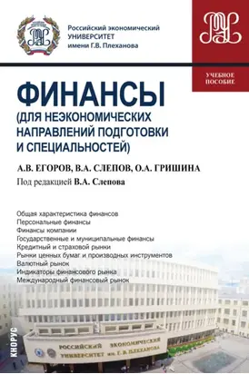 Финансы (для неэкономических направлений подготовки и специальностей). (Бакалавриат). Учебное пособие.