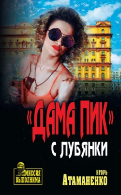 «Дама пик» с Лубянки