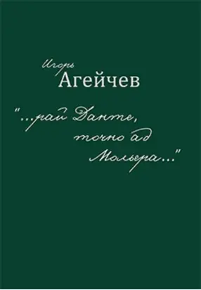 «…рай Данте, точно ад Мольера…» (сборник)