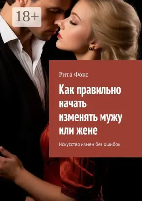 Как правильно начать изменять мужу или жене. Искусство измен без ошибок