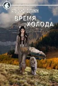 Время холода [publisher: Cruzworlds.ru]